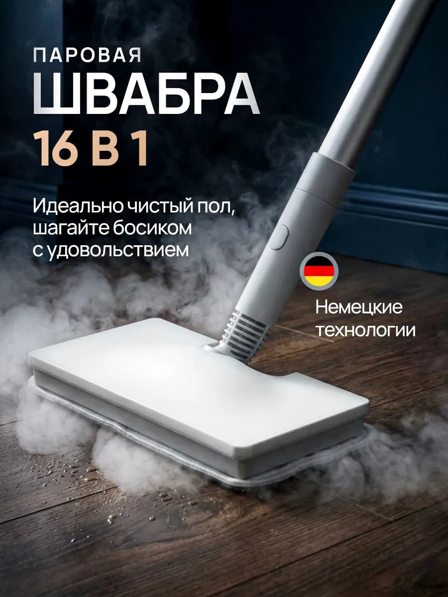 Паровая швабра с насадками и пароочиститель для уборки дома