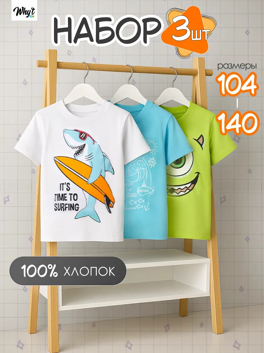 Футболка детская с принтом для мальчика набор 3 шт