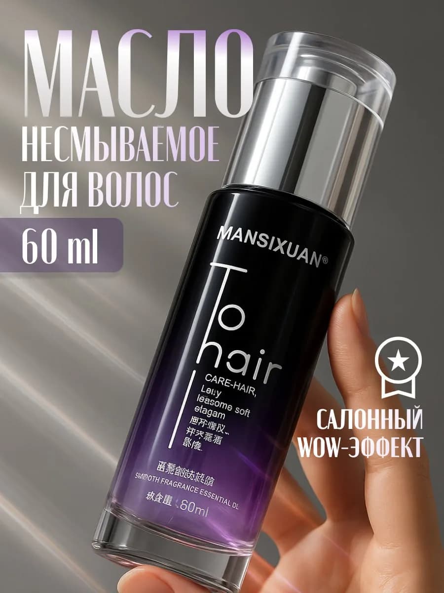 Масло для кончиков волос несмываемое