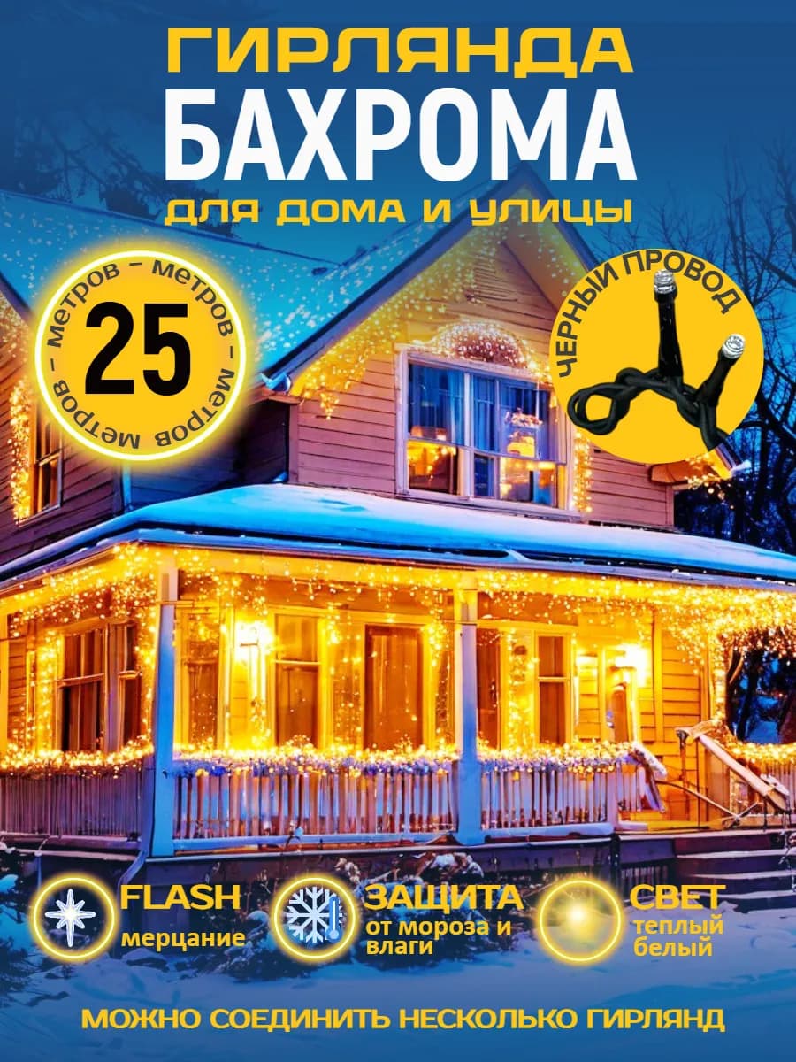 Гирлянда уличная бахрома новогодняя 25 м черный провод