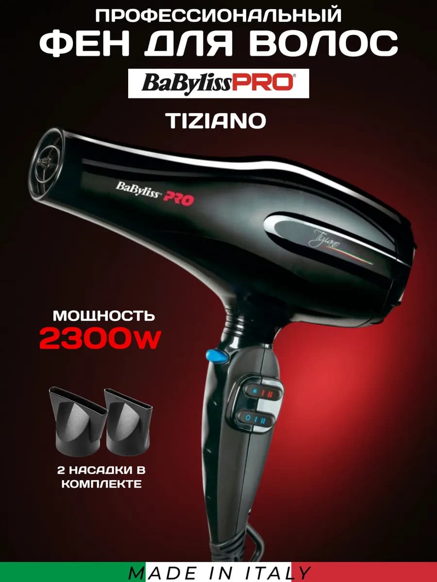 Профессиональный фен итальянский TIZIANO Бебилис 2300Вт