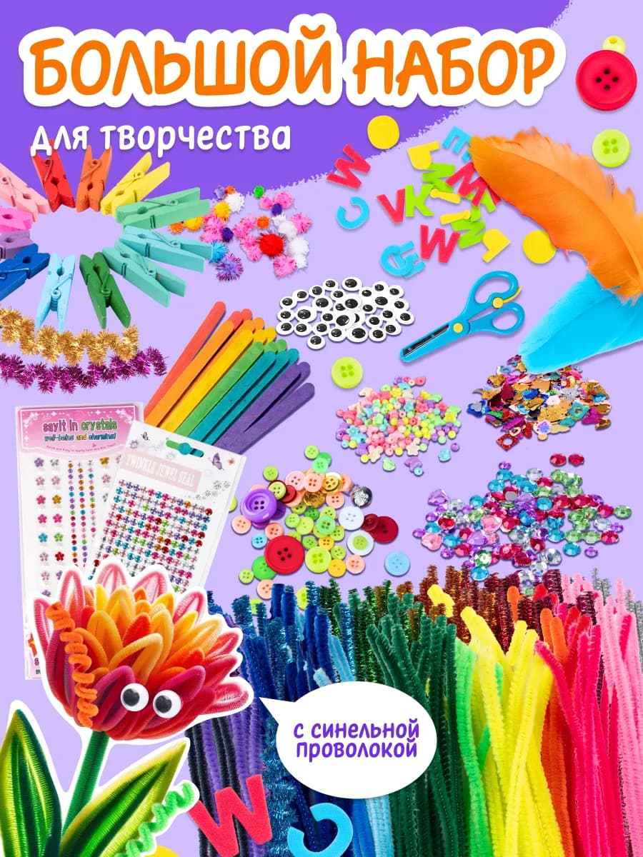 Синельная проволока Набор творчества, рукоделия и поделок