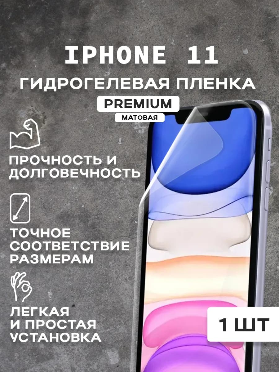 Защитная матовая пленка на экран IPHONE 11