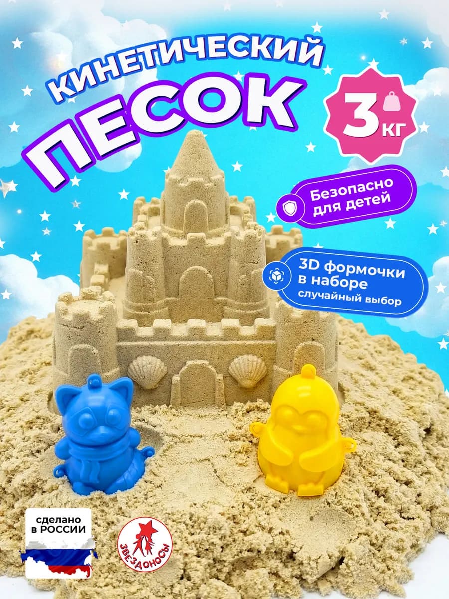 Кинетический песок для творчества 3 кг с 3D формочкой