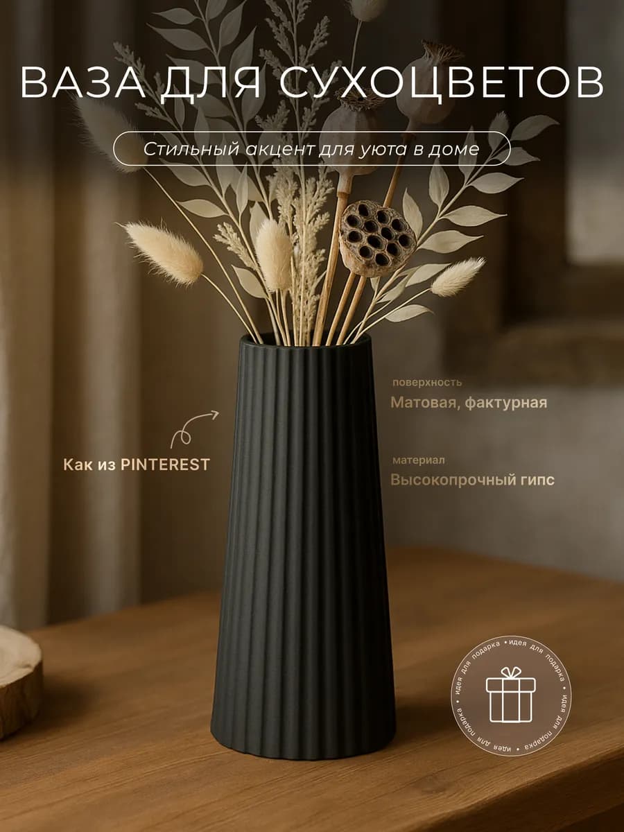 Ваза для сухоцветов