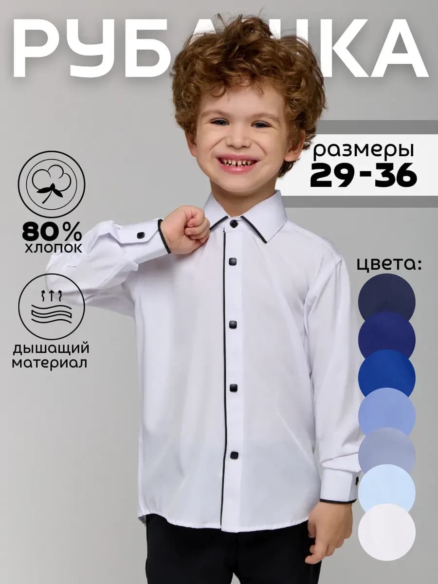 Белая рубашка для мальчика на кнопках