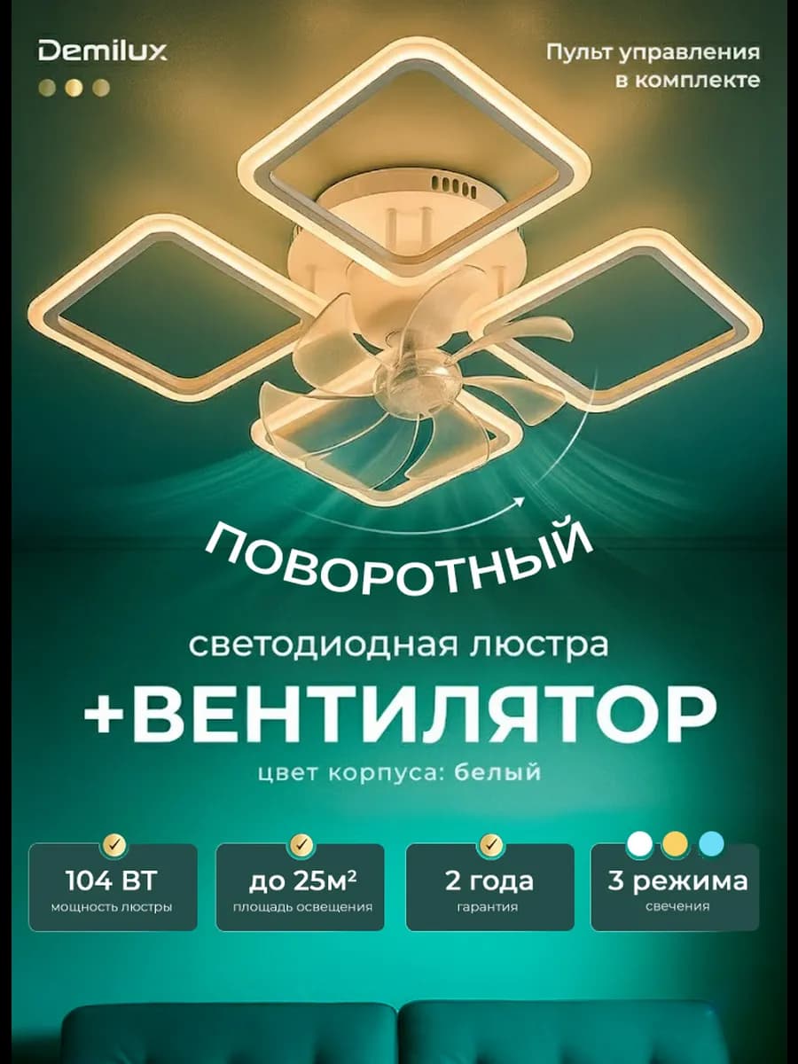 Люстра вентилятор потолочная светодиодная с пультом