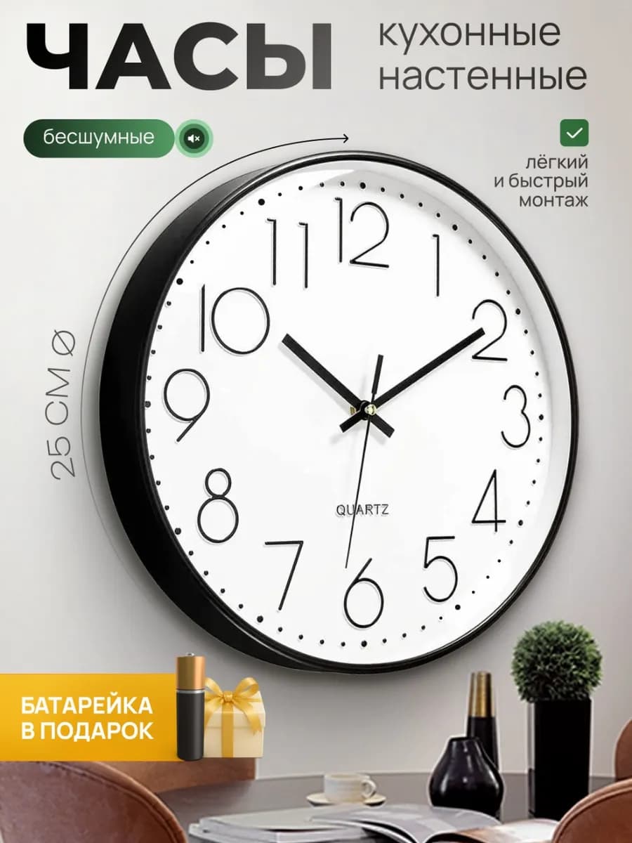 Часы настенные интерьерные круглые бесшумные для кухни 25 см