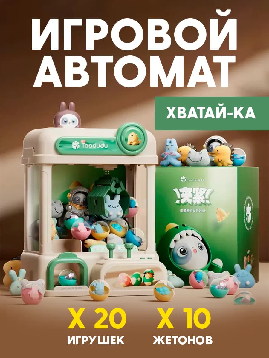 Игровой автомат с игрушками Хватайка