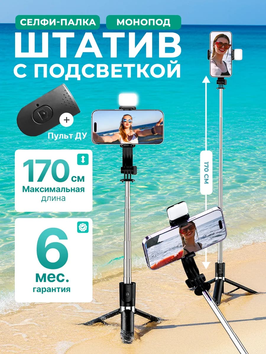 Штатив для телефона 170 см монопод с лампой