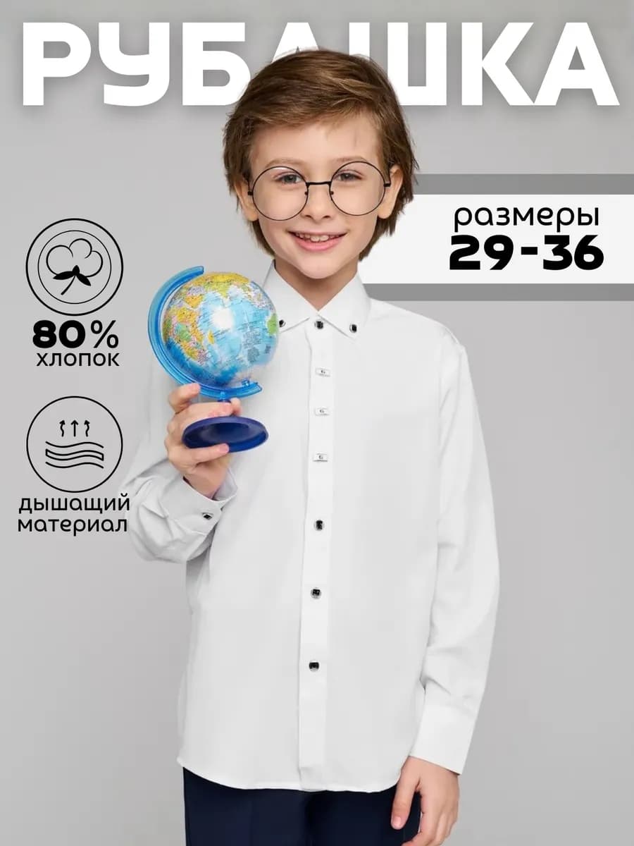 Белая рубашка для мальчика школьная