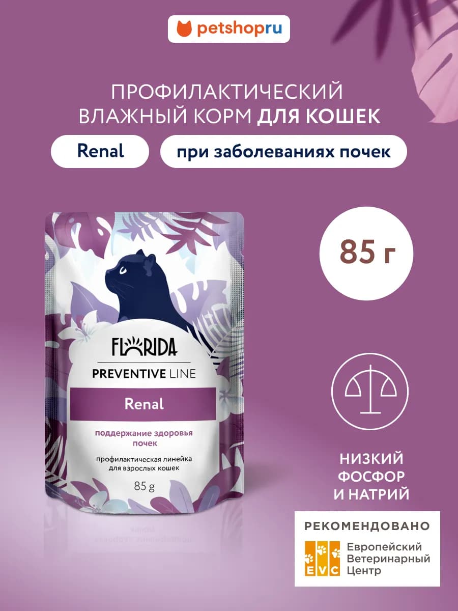 Renal влажный корм для кошек для здоровья почек паучи 85г