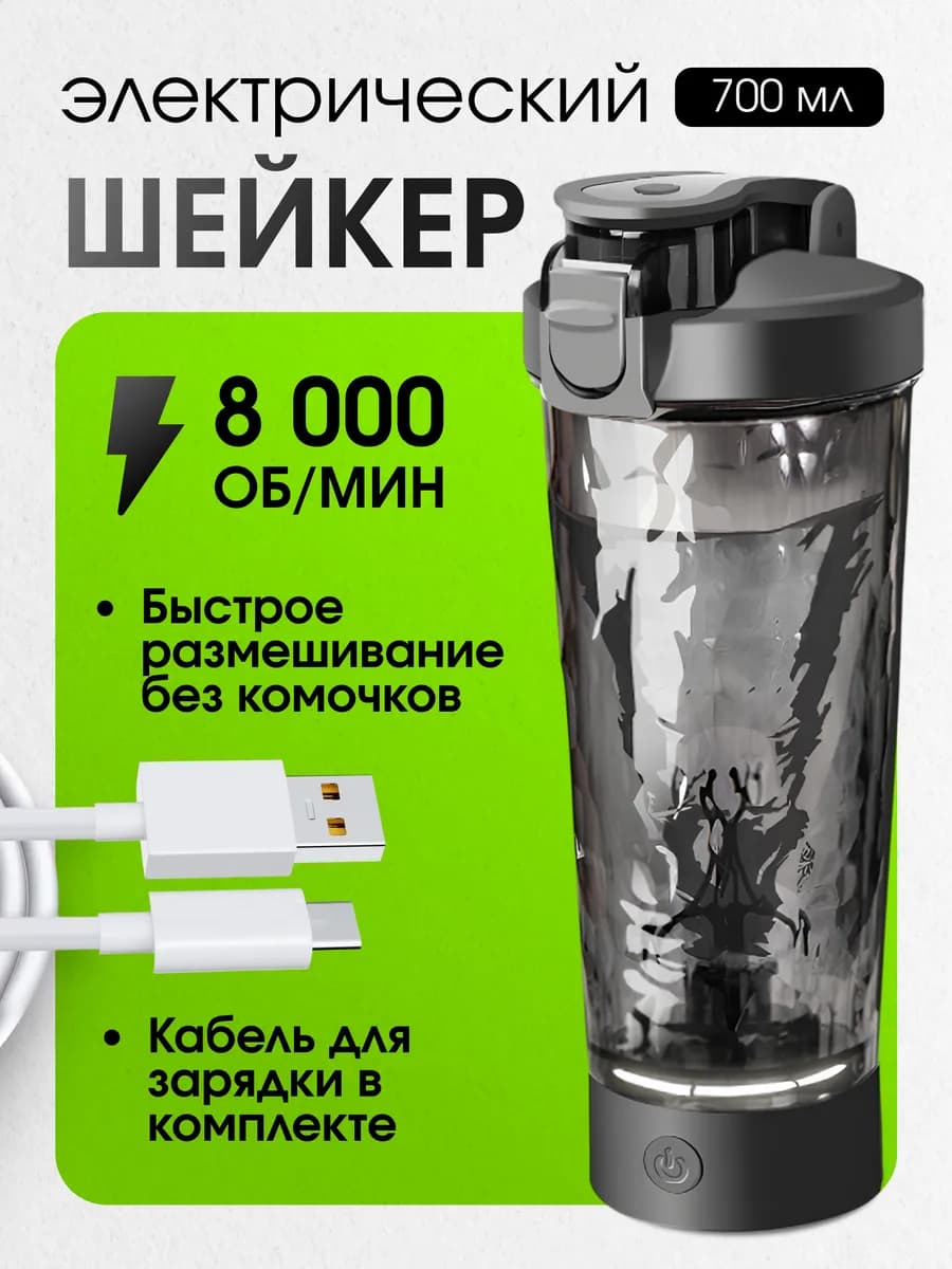 Шейкер электрический для протеина 700 мл