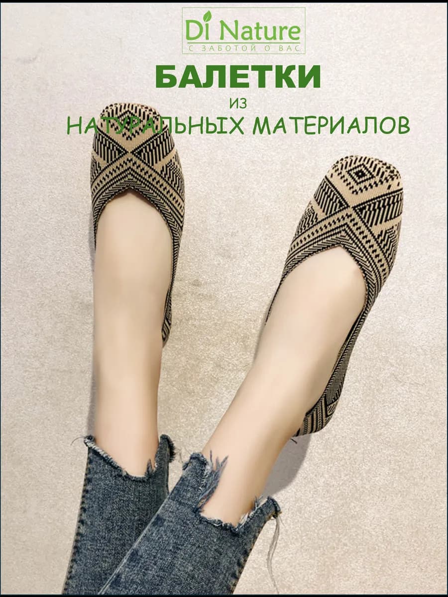 Балетки из натуральных материалов