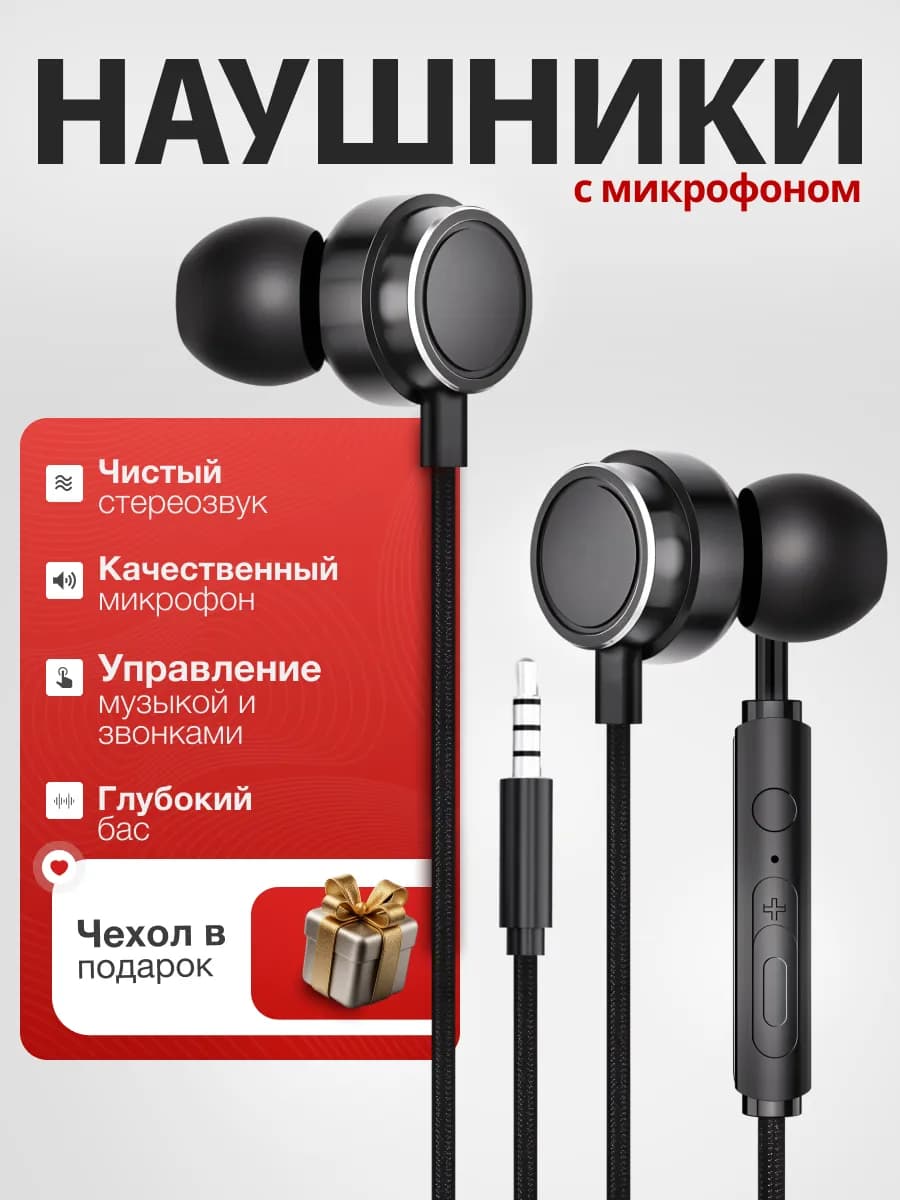 Наушники проводные с микрофоном