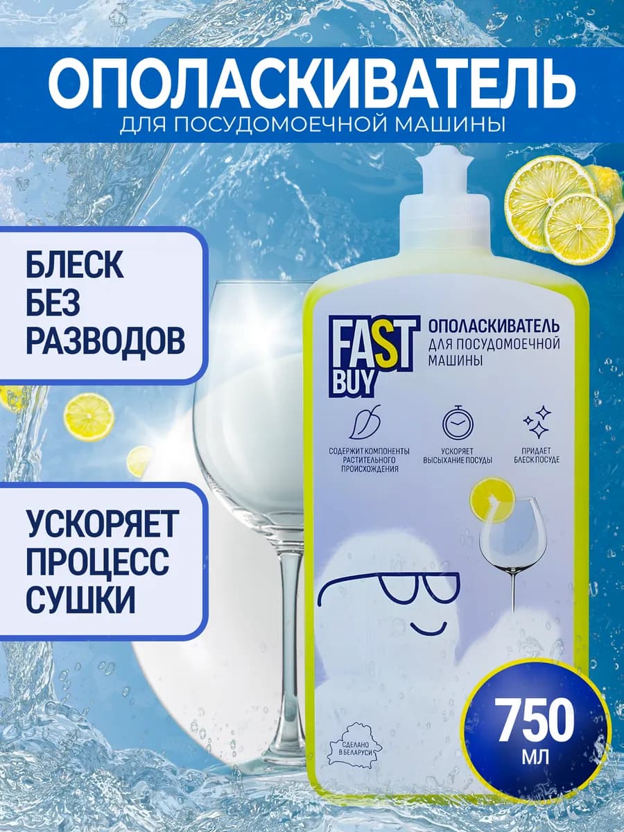 Ополаскиватель для ПММ Fast Buy Лимон 750 мл