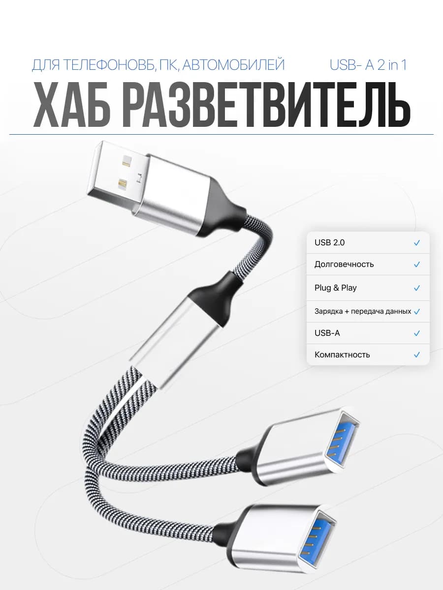 USB хаб-разветвитель 2-в-1 с двумя портами USB