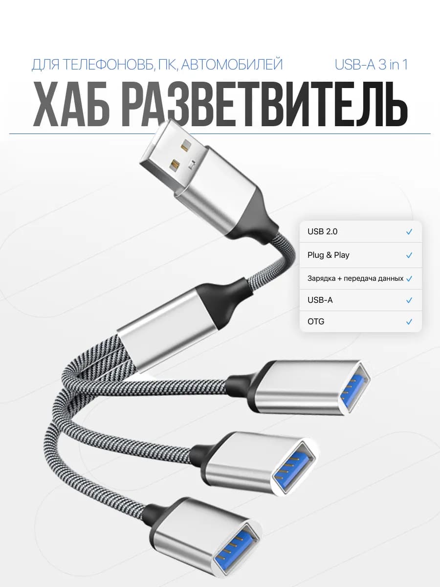 USB-хаб 3-в-1 с разъёмом USB-A