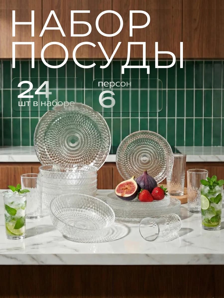 Набор столовой посуды Идиллия 24 предмета