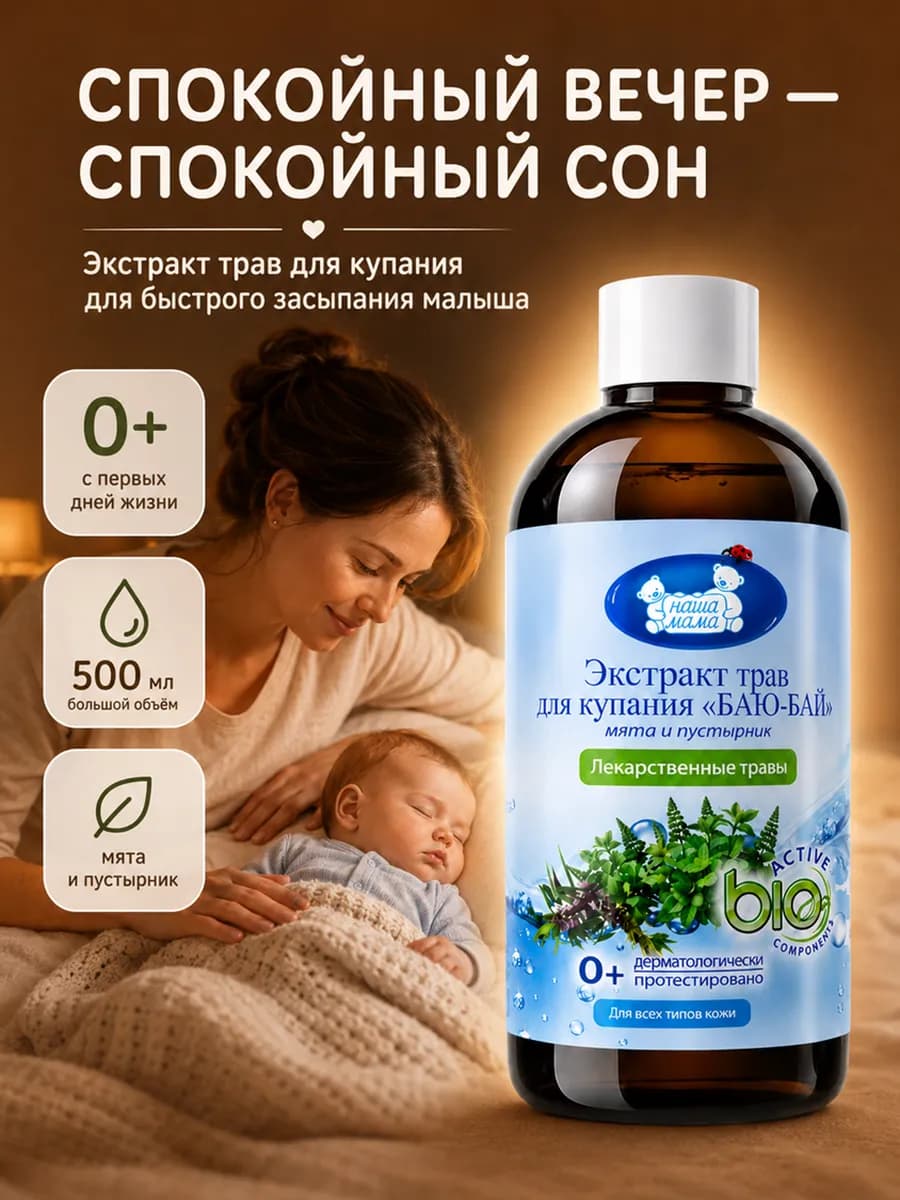 Экстракт для купания новорожденных