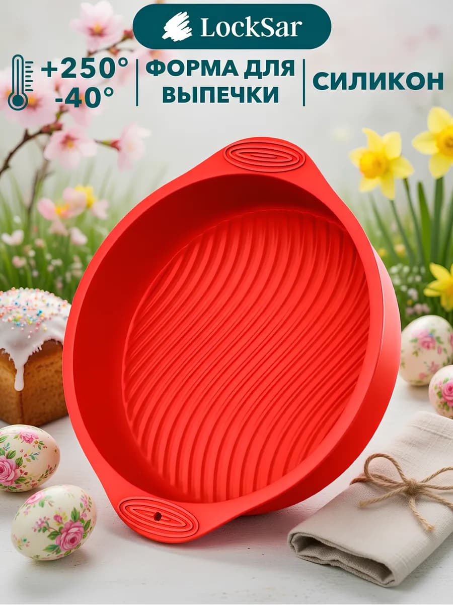 Силиконовая форма для выпечки, для запекания