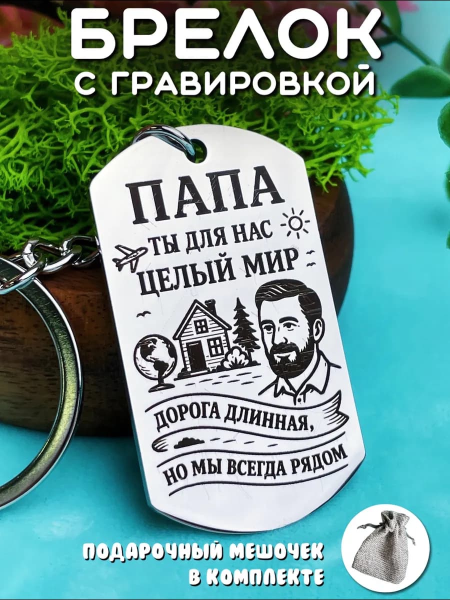Брелок на ключи мужской с гравировкой на подарок для папы