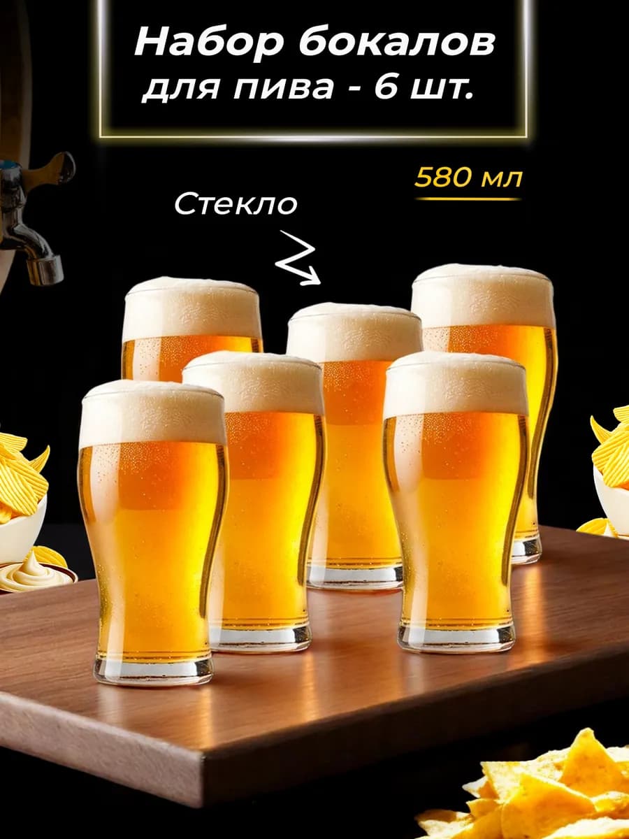 Бокал для пива, пинта - 6 шт