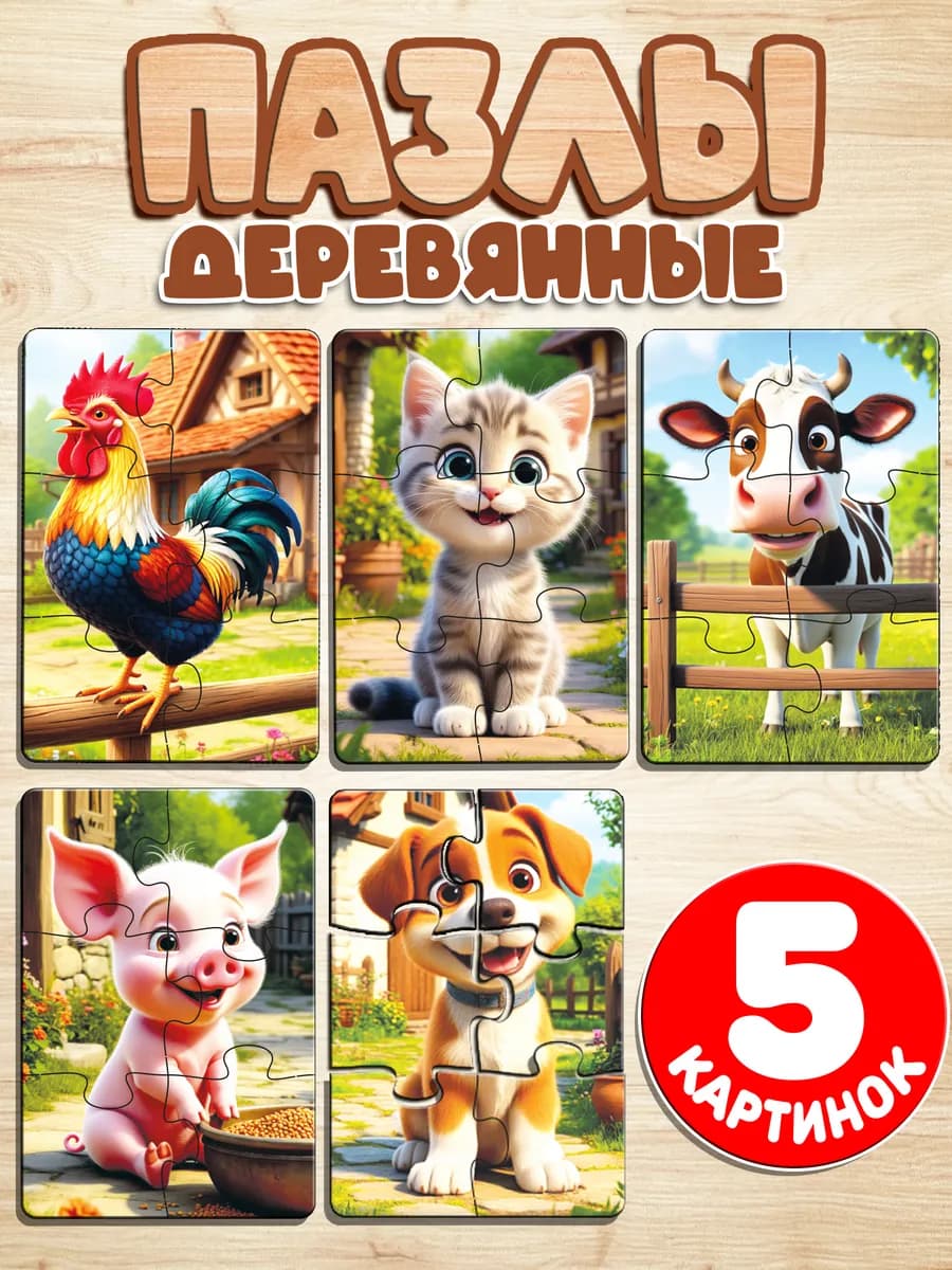 Пазлы для детей деревянные крупные набор 5 шт. по 6 деталей