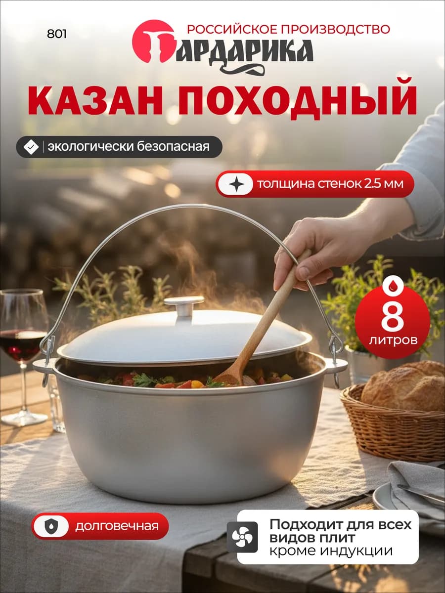 Казан 8 л алюминиевый с крышкой и дужкой 801