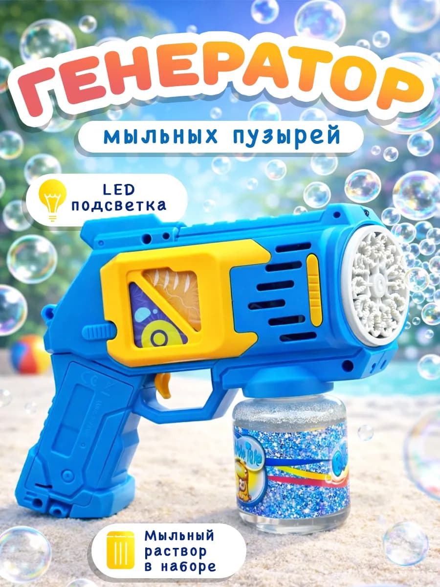 Мыльные пузыри пистолет