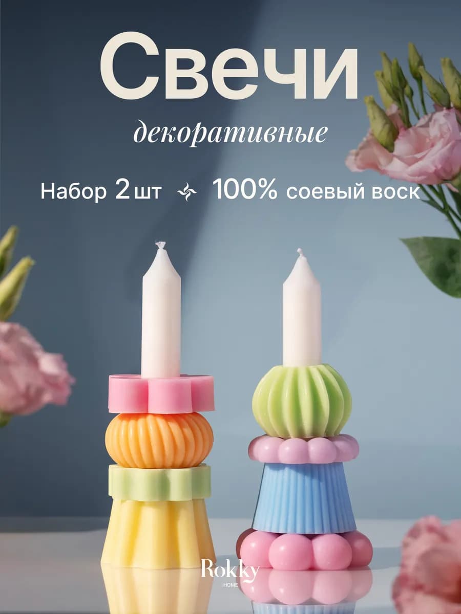 Интерьерная свеча декоративная, набор 2 шт