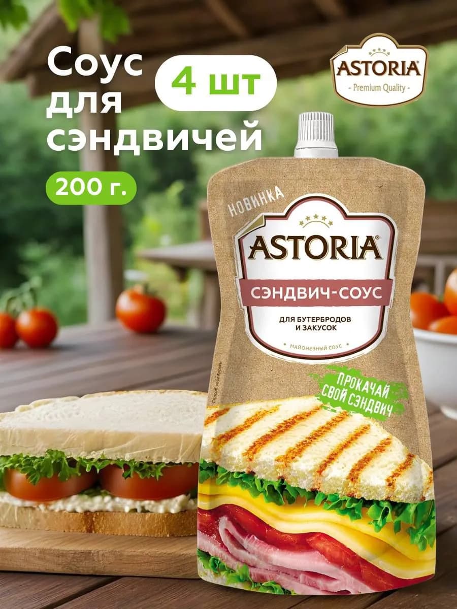 Соус Сэндвич 4 шт по 200г