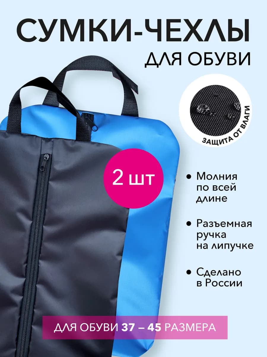 2 сумки для обуви водонепроницаемые на молнии