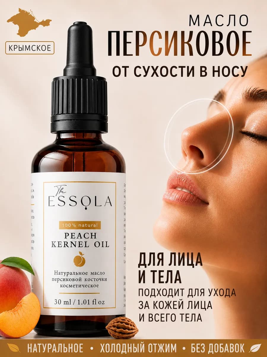 Косметическое персиковое масло для лица, кожи, волос 30 мл