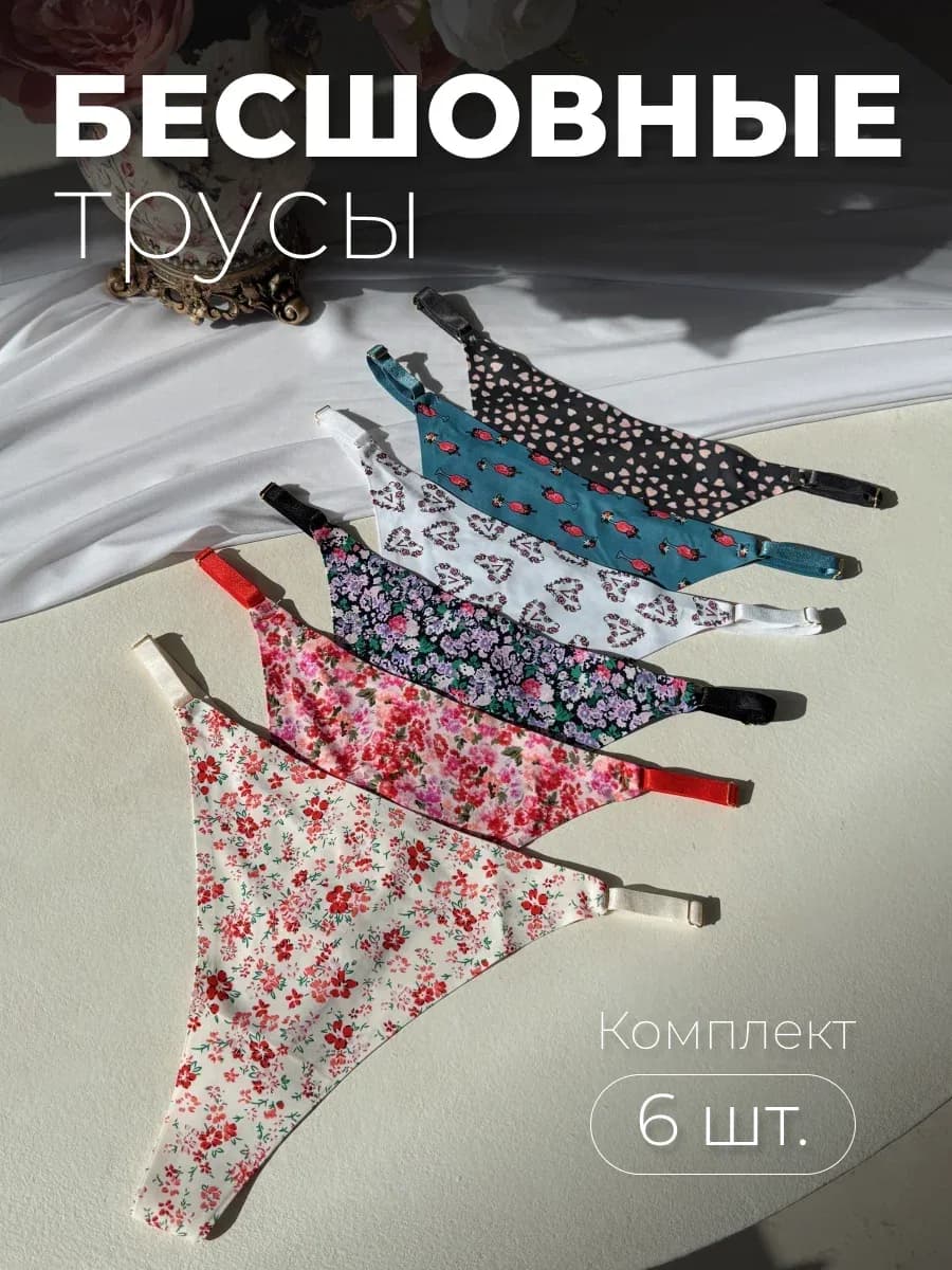 Трусы бесшовные стринги набор 6 шт