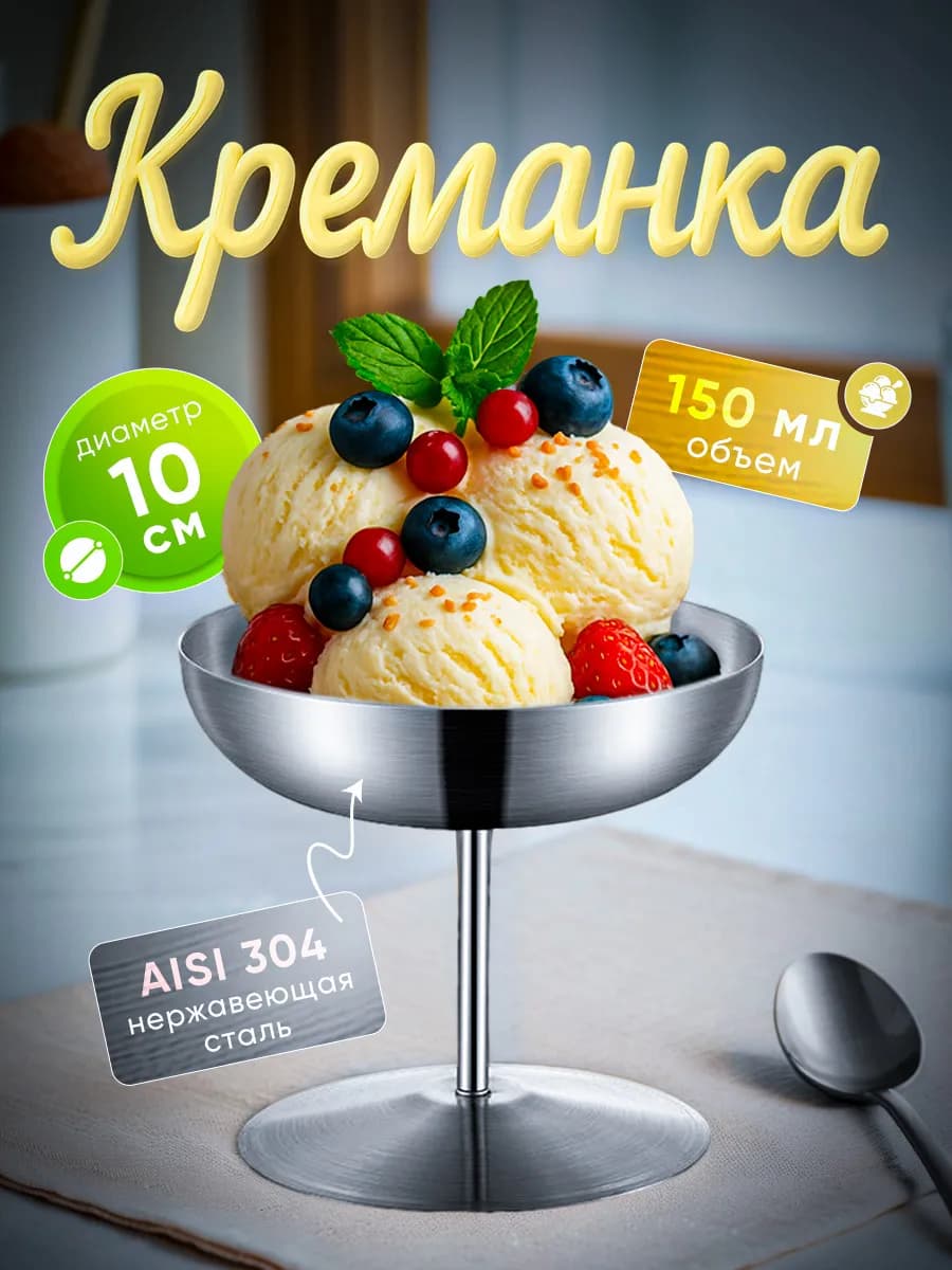Креманка металлическая на ножке для мороженого 150 мл