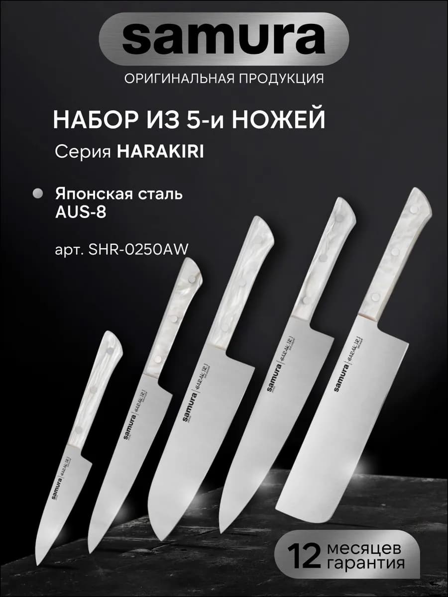 Набор кухонных ножей 5 шт Harakiri SHR-0250AW