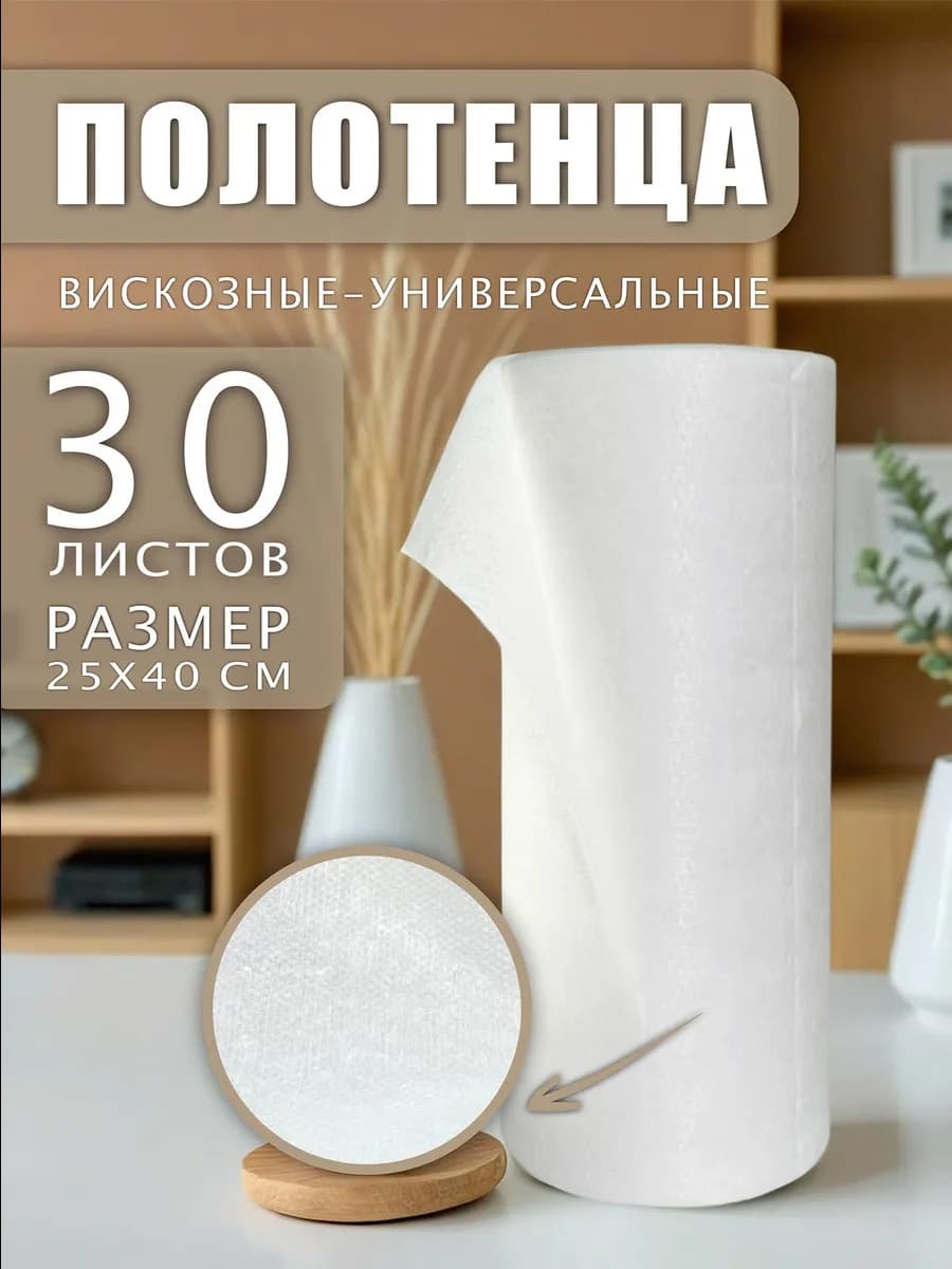 Полотенца вискозные для уборки в рулоне 30 шт