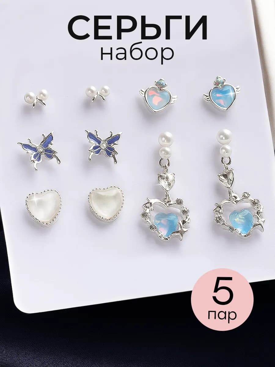 Серьги сердечки бижутерия набор