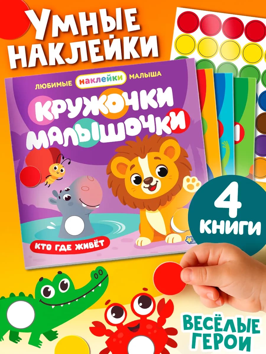 Книги с наклейками "Кружочки-малышочки"