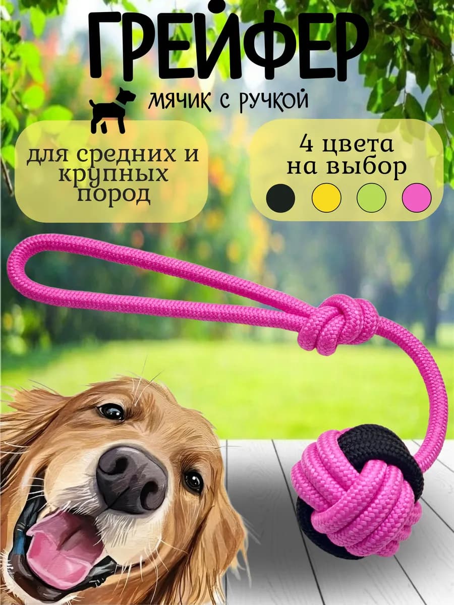 Грейфер для собак игрушка