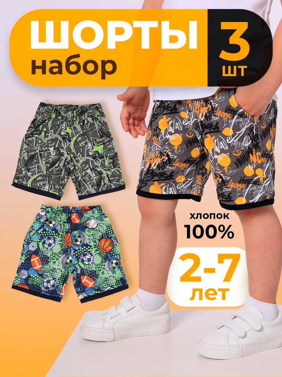 шорты детские набор 3шт