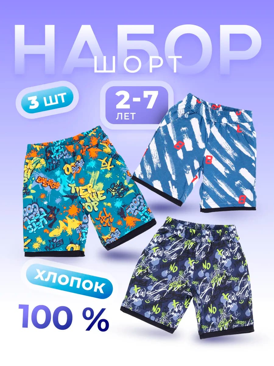 шорты детские набор 3шт