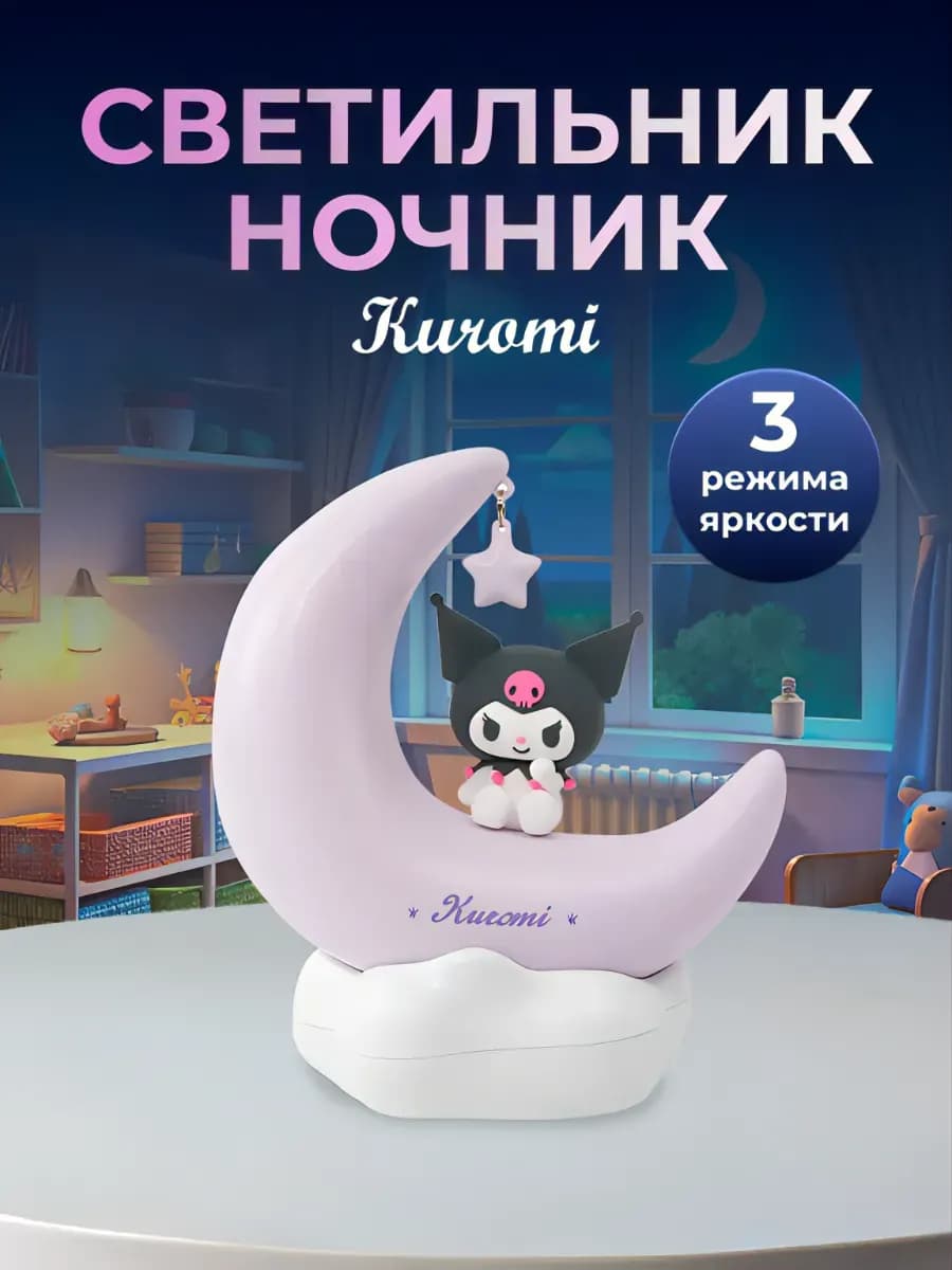 Ночник детский Куроми на полумесяце