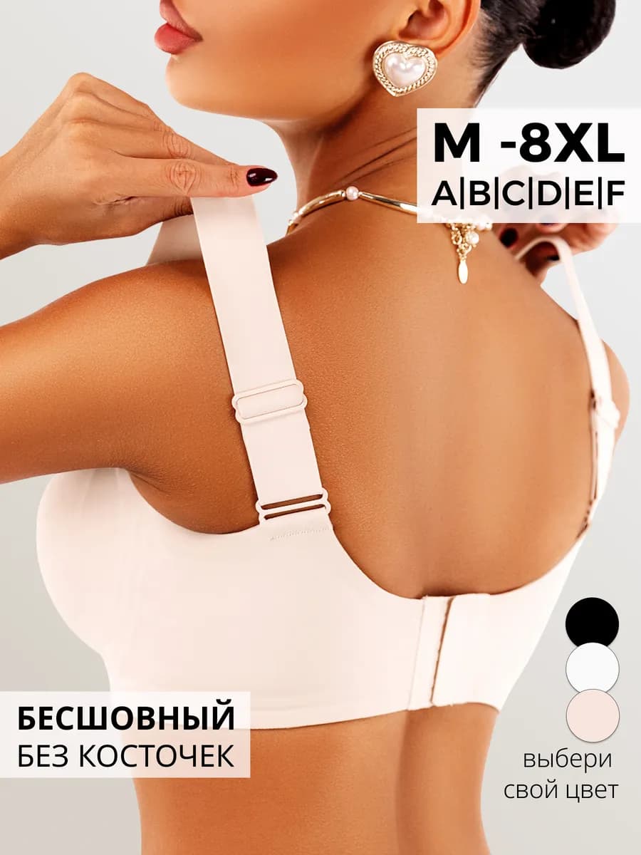 Бесшовный бюстгальтер больших размеров без косточек