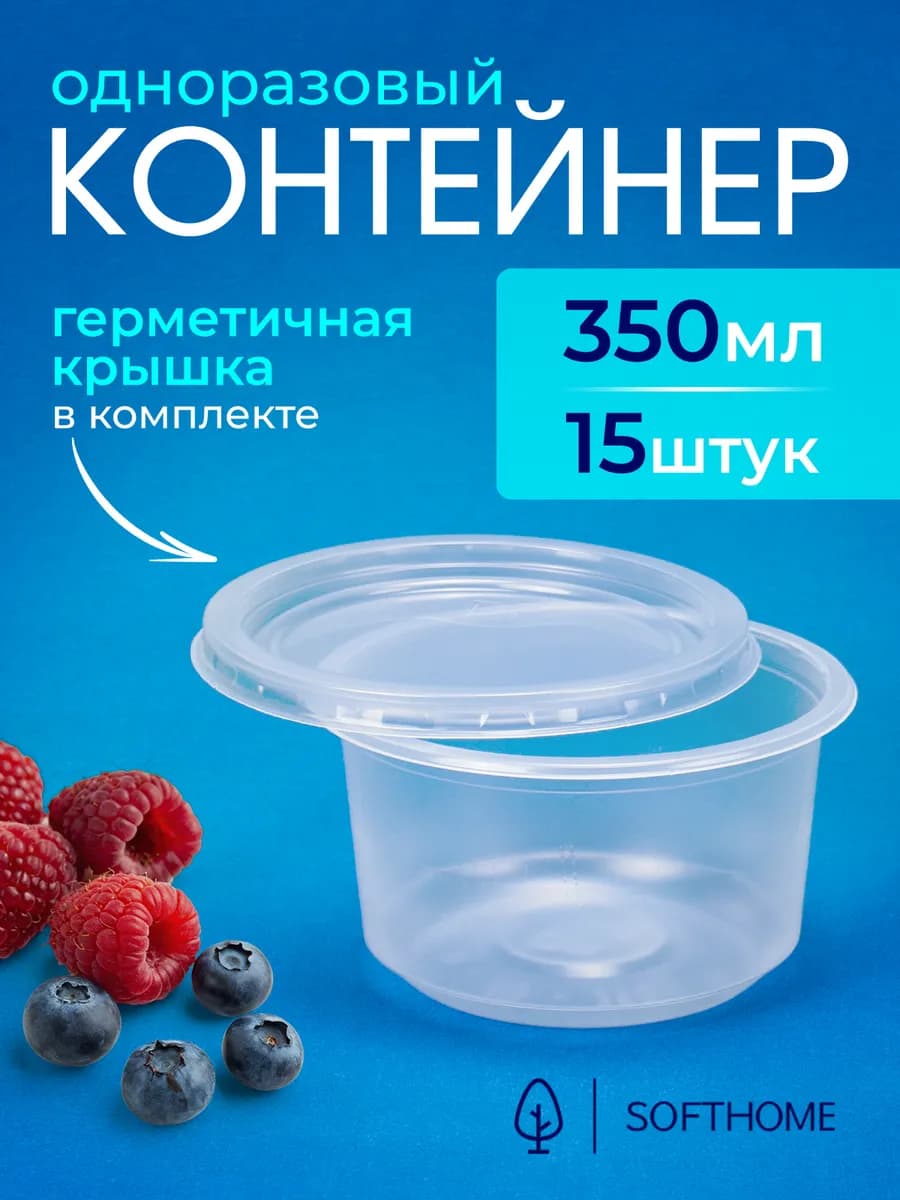 Одноразовый контейнер(супница) 350мл, 15шт, 115мм, с крышкой