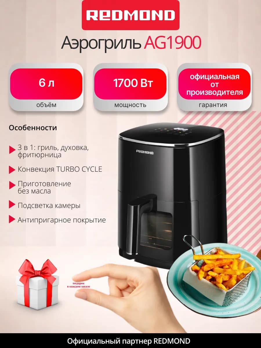 Аэрогриль AG1900 электрический для всей семьи (+подарок)