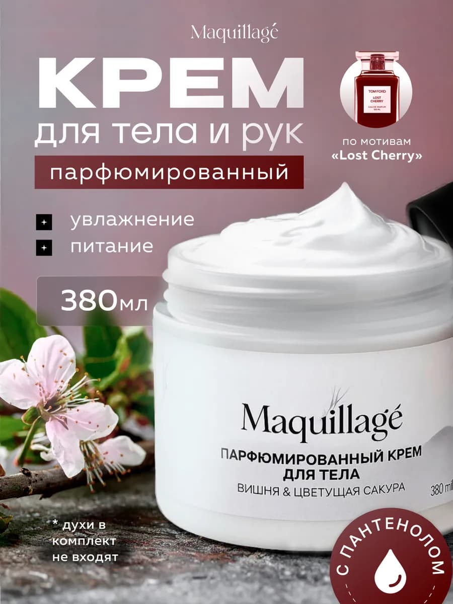 Увлажняющий крем для тела парфюмированный