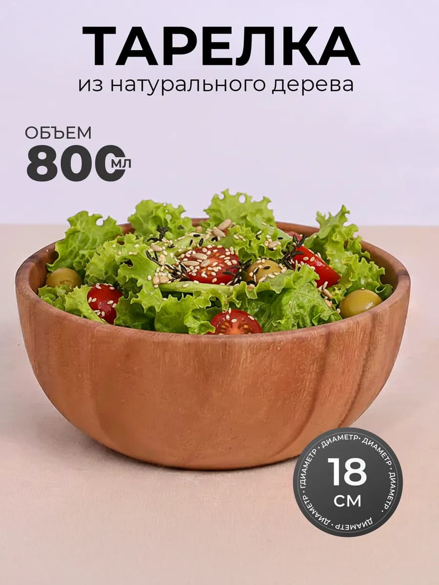 Тарелка деревянная миска глубокая салатница 18 см