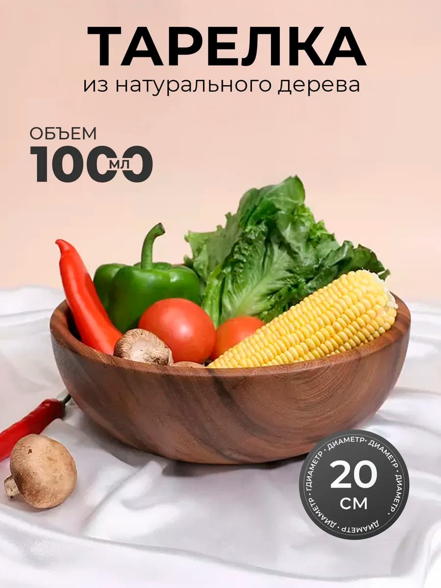 Тарелка деревянная глубокая салатница 20 см